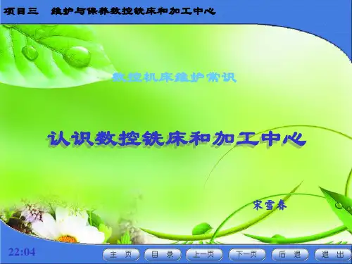 认识数控铣床和加工中心的结构布局和作用