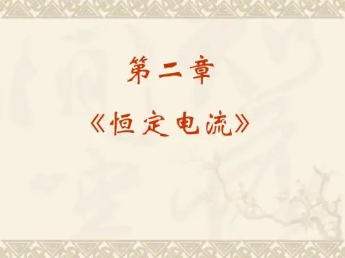 恒定电流复习