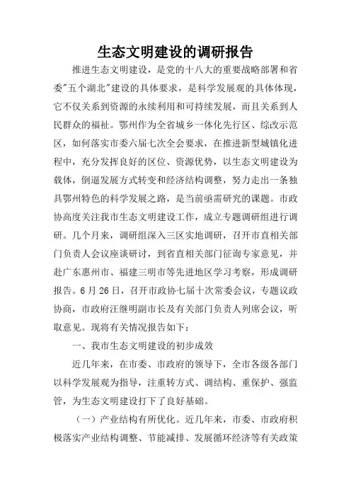 生态文明建设的调研报告