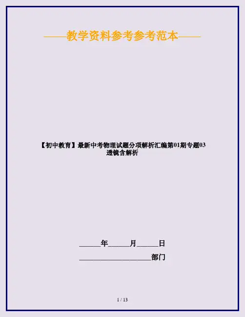 【初中教育】最新中考物理试题分项解析汇编第01期专题03透镜含解析