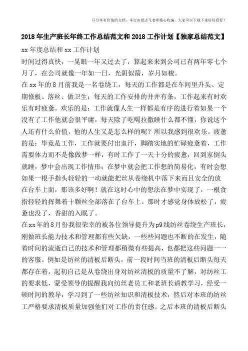 2018年生产班长年终工作总结范文和2018工作计划【独家总结范文】