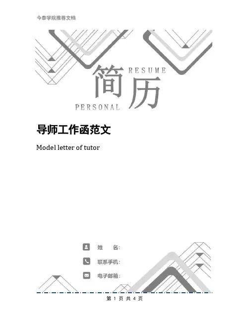 导师工作函范文