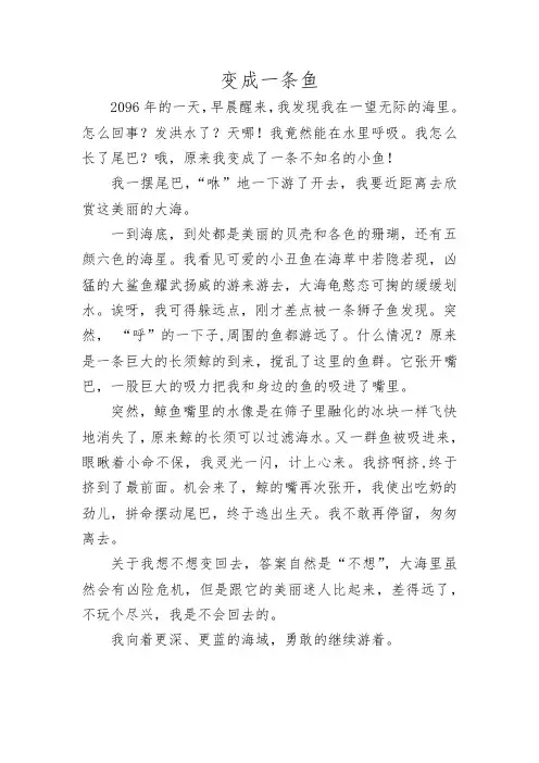 变形记作文变成一条鱼 2