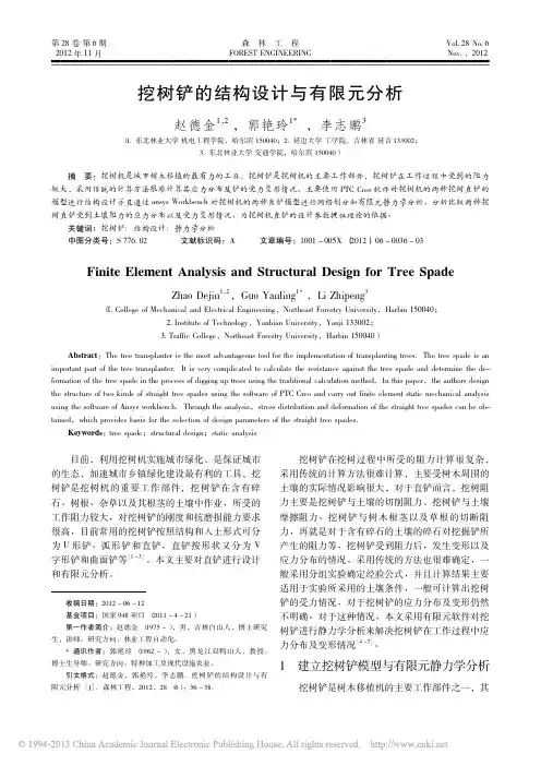 挖树铲的结构设计与有限元分析_赵德金
