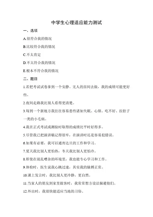 中学生心理适应能力测试