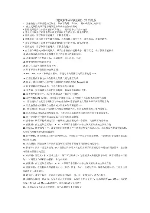 山建成人教育建筑材料科学基础知识要点 期末考试复习资料