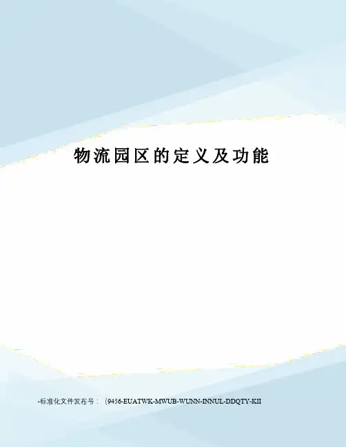 物流园区的定义及功能
