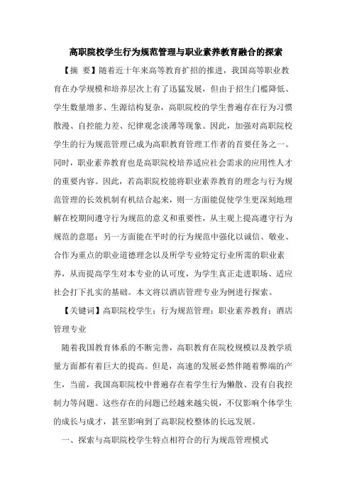 高职院校学生行为规范管理与职业素养教育融合的探索