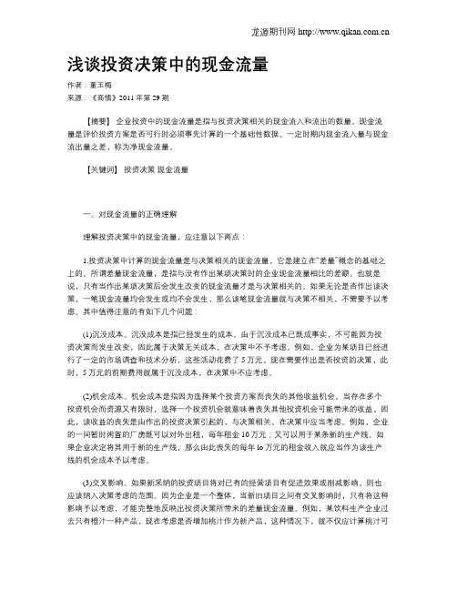 浅谈投资决策中的现金流量