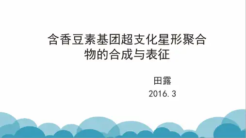香豆素制备星形聚合物