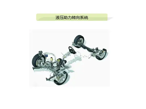 汽车动力转向系统课件