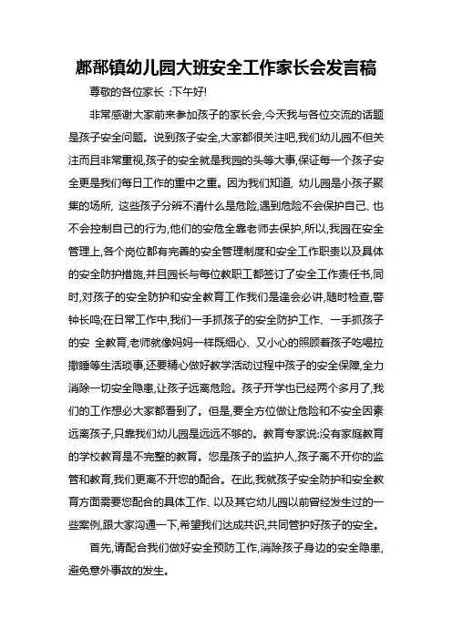 鄌郚镇幼儿园大班安全工作家长会发言稿