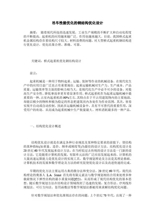 吊车性能优化的钢结构优化设计