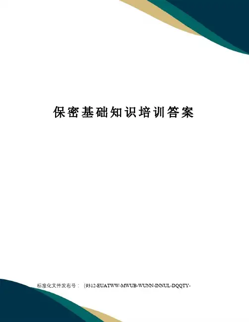 保密基础知识培训答案
