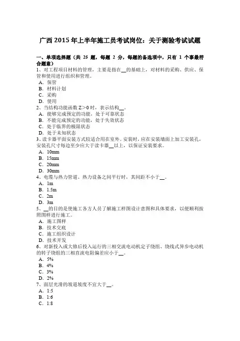 广西2015年上半年施工员考试岗位：关于测验考试试题