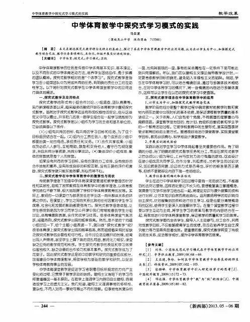 中学体育教学中探究式学习模式的实践