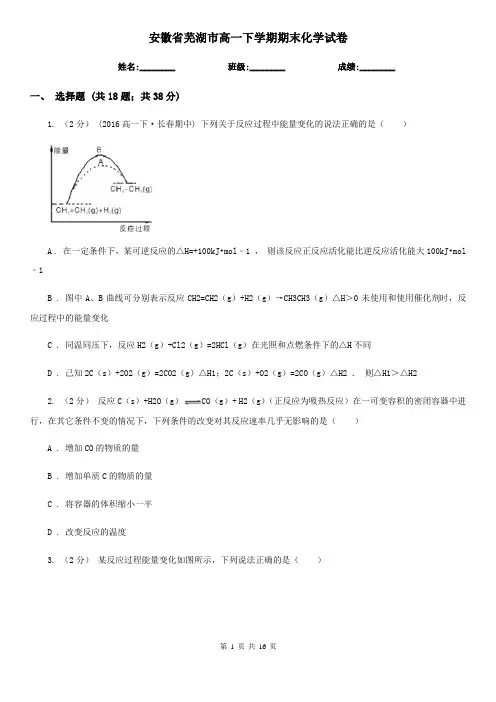安徽省芜湖市高一下学期期末化学试卷