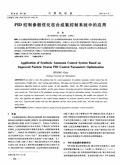 PID控制参数优化在合成氨控制系统中的应用