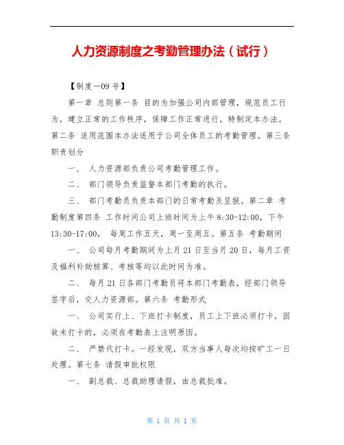 人力资源制度之考勤管理办法(试行)