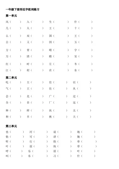 一年级下册语文  形近字组词练习