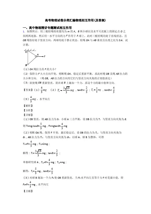 高考物理试卷分类汇编物理相互作用(及答案)