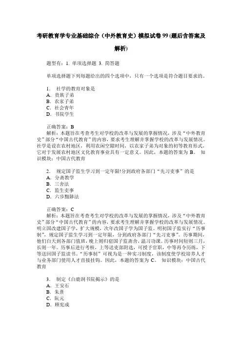 考研教育学专业基础综合(中外教育史)模拟试卷99(题后含答案及解析)