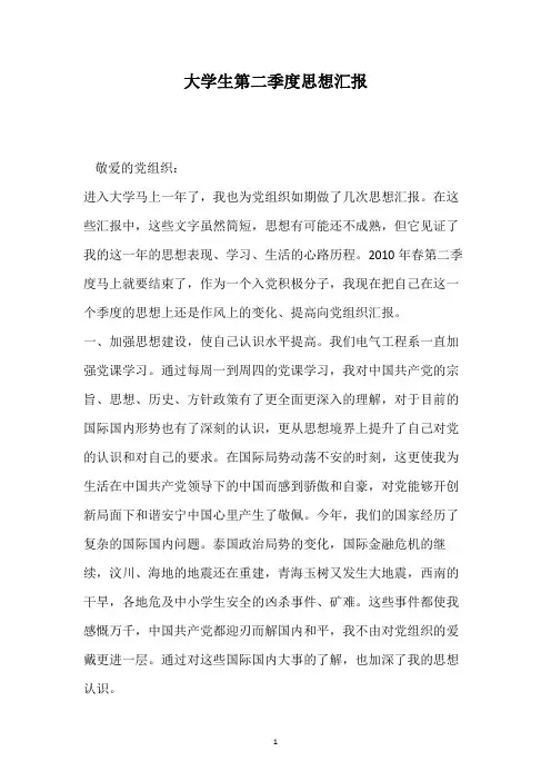 大学生第二季度思想汇报