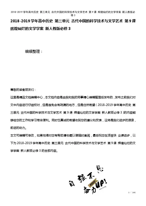 高中历史第三单元古代中国的科学技术与文学艺术第9课辉煌灿烂的文学学案新人教版必修3(2021年整理)