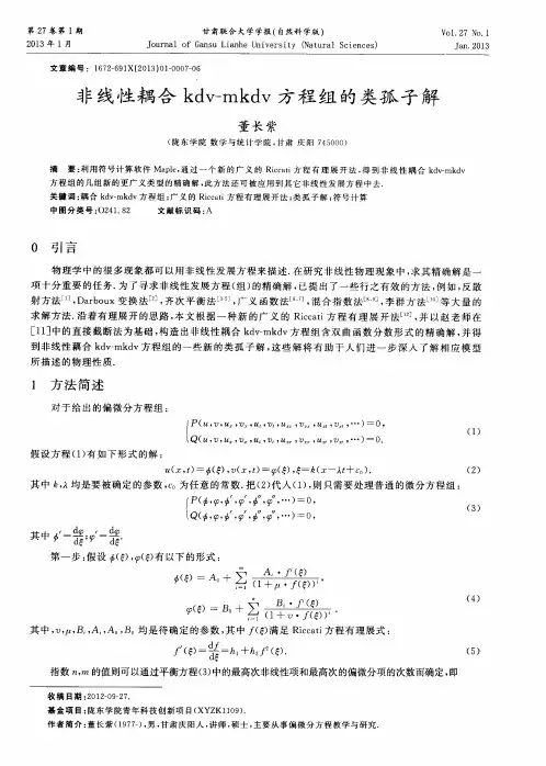 非线性耦合kdv-mkdv方程组的类孤子解