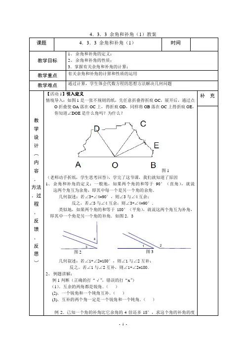 4、3、3余角和补角1教案