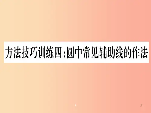 贵州专版2019中考数学总复习第一轮考点系统复习第6章圆方法技巧训练四课件