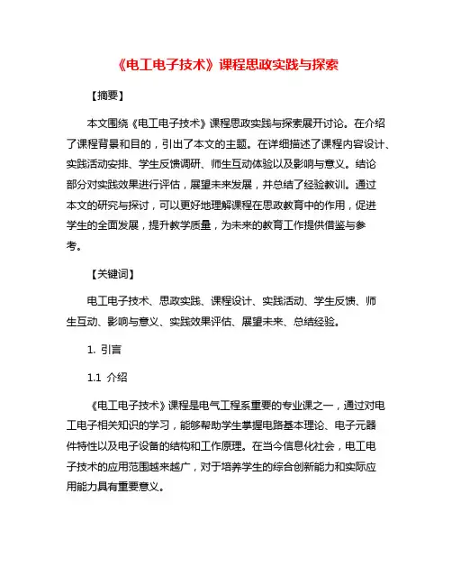 《电工电子技术》课程思政实践与探索