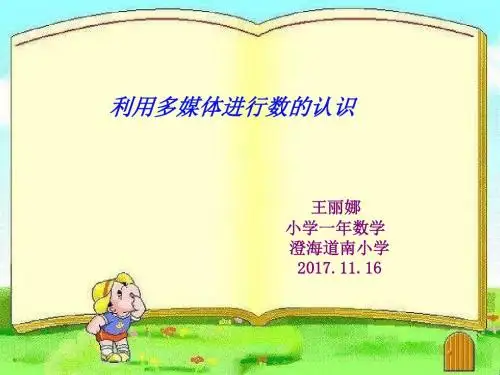 一年数学上11~20各数的认识-