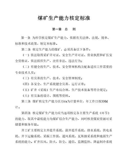 煤矿生产能力核定标准