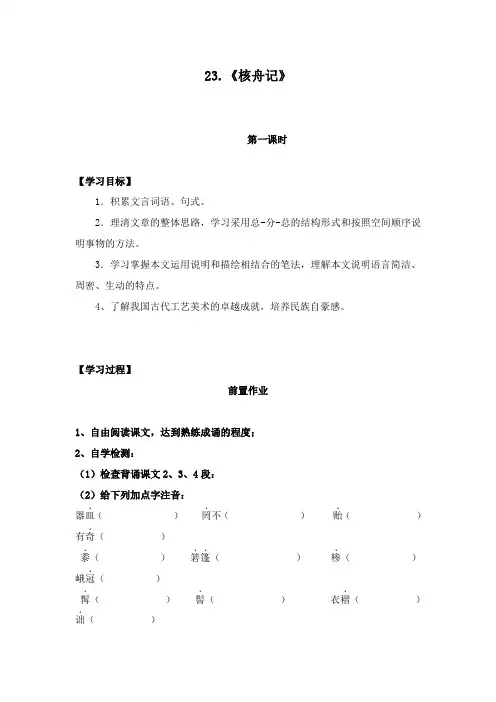 最新人教版初中语文八年级上册23.《核舟记》导学案
