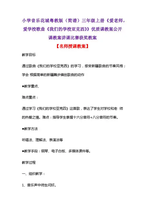 小学音乐花城粤教版(简谱)三年级上册《爱老师,爱学校歌曲《我们的学校亚克西》》优质课教案获奖教案D007
