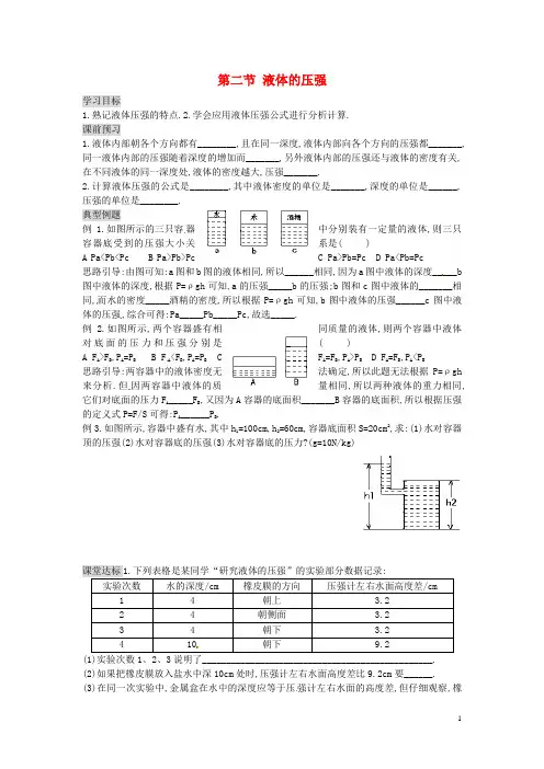 八年级物理下册 9.2 液体的压强学案(无答案) (新版)新人教版