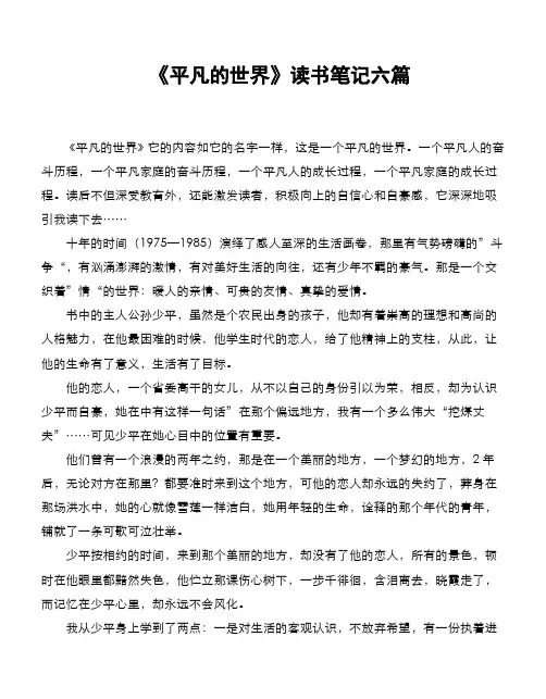 《平凡的世界》读书笔记六篇