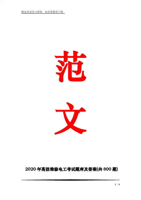 2020年高级维修电工考试题库及答案(共800题) 