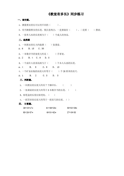 北师大版小学二年级数学上册《教室有多长》同步练习