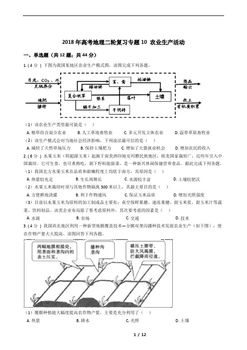 2018年高考地理二轮复习专题10农业生产活动