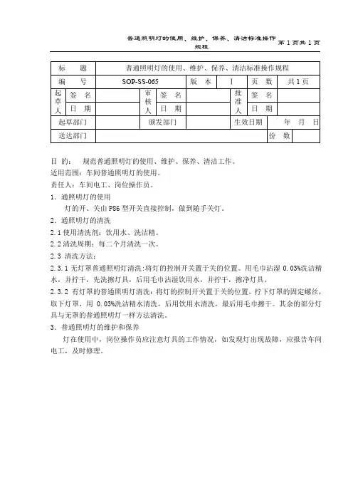普通照明灯的使用、维护、保养、清洁标准操作规程