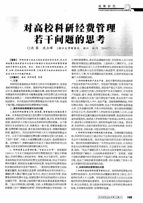对高校科研经费管理若干问题的思考