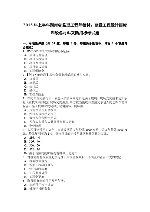 2015年上半年湖南省监理工程师教材：建设工程设计招标和设备材料采购招标考试题