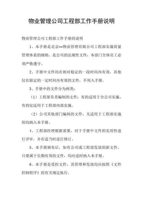 物业管理公司工程部工作手册说明