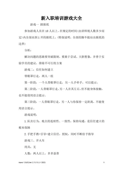 新入职培训游戏大全(完整版)