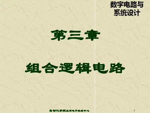 组合逻辑电路的分析和设计方法