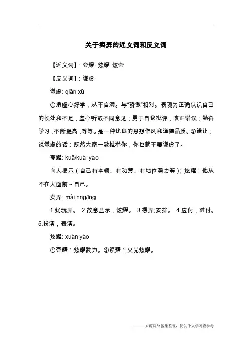 关于卖弄的近义词和反义词