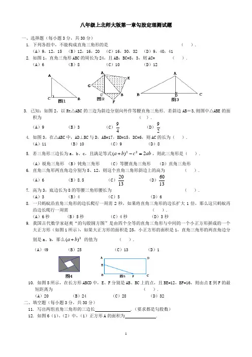 北师大版八年级数学上册第一章勾股定理测试题(含答案)