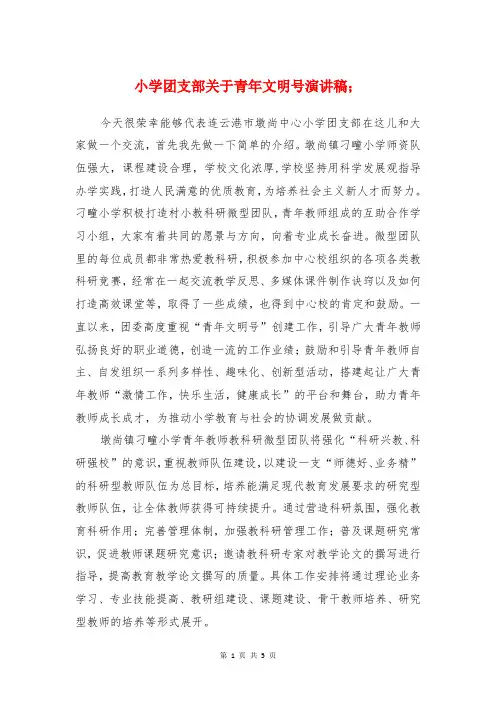 小学团支部关于青年文明号演讲稿与小学国庆节主题队会主持词节目单汇编